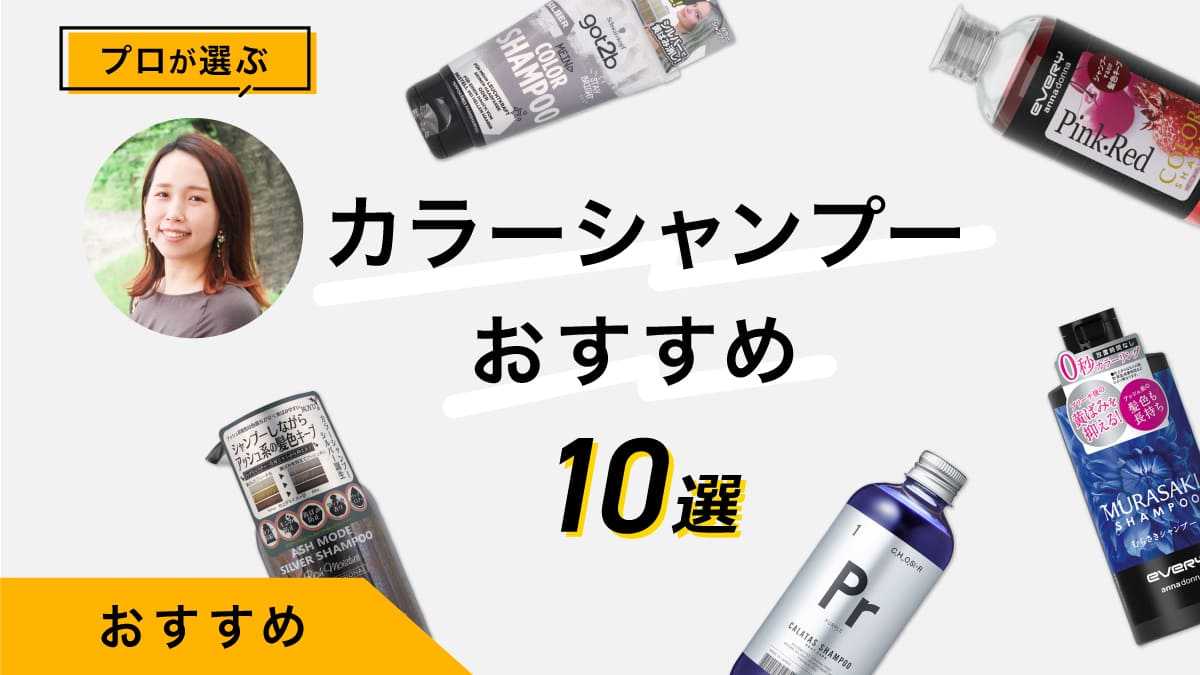 カラーシャンプーのおすすめ商品10選｜プロが実際に試してレポート