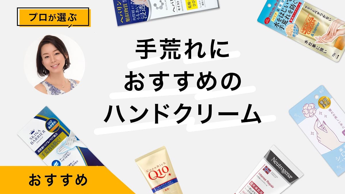 手荒れにおすすめのハンドクリーム9選｜専門家が本気でレビューしてみた