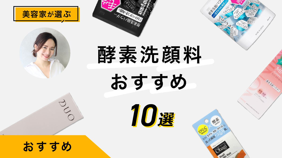 美容家が試した酵素洗顔料おすすめ10選｜肌悩み別商品の選び方も紹介