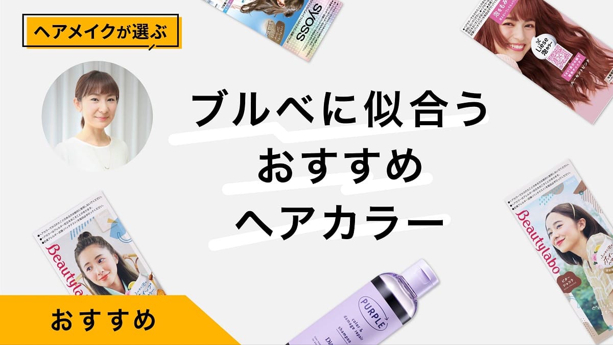 ［25年最新］ブルベに似合うおすすめヘアカラー10選｜プロが似合う髪色を解説