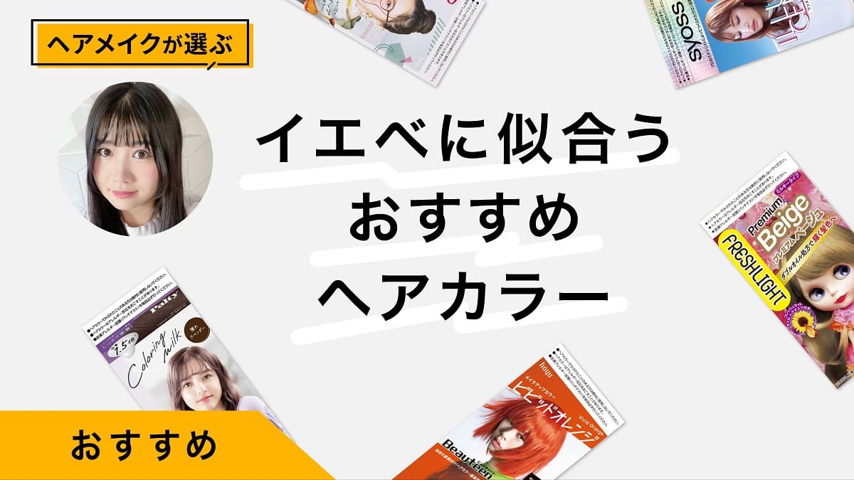 ［25年最新］イエベに似合うおすすめヘアカラー10選｜プロが似合う髪色を解説