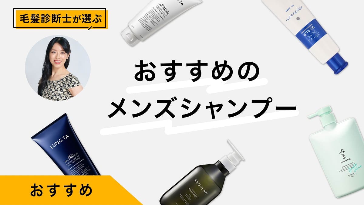 メンズシャンプーおすすめ9選｜毛髪診断士が商品を試してレビュー