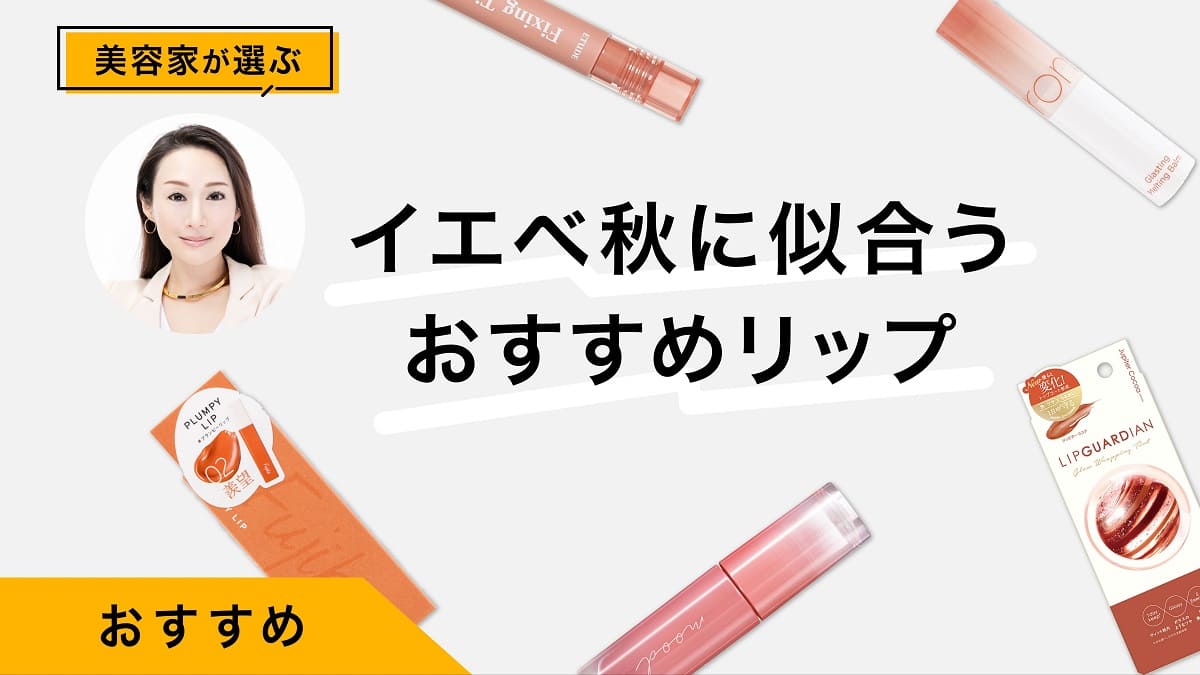 ［25年最新］イエベ秋におすすめのリップ10選&amp;選び方｜美容家が選び方を紹介