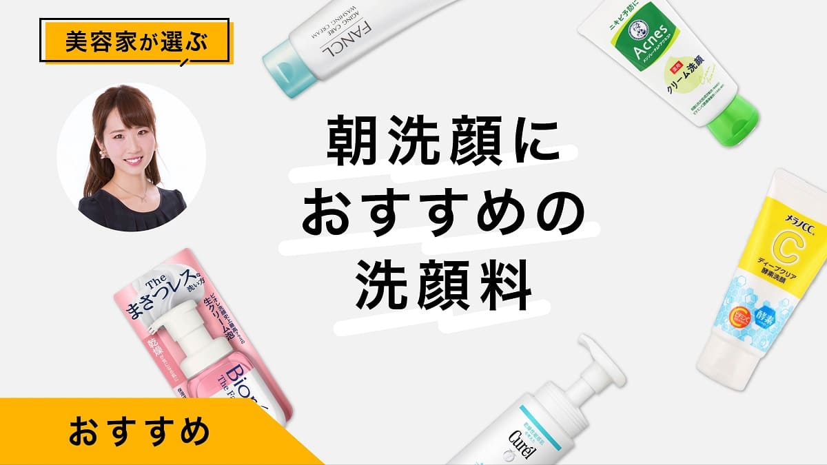 朝洗顔におすすめの洗顔料10選&amp;選び方｜美容家が商品をレビュー