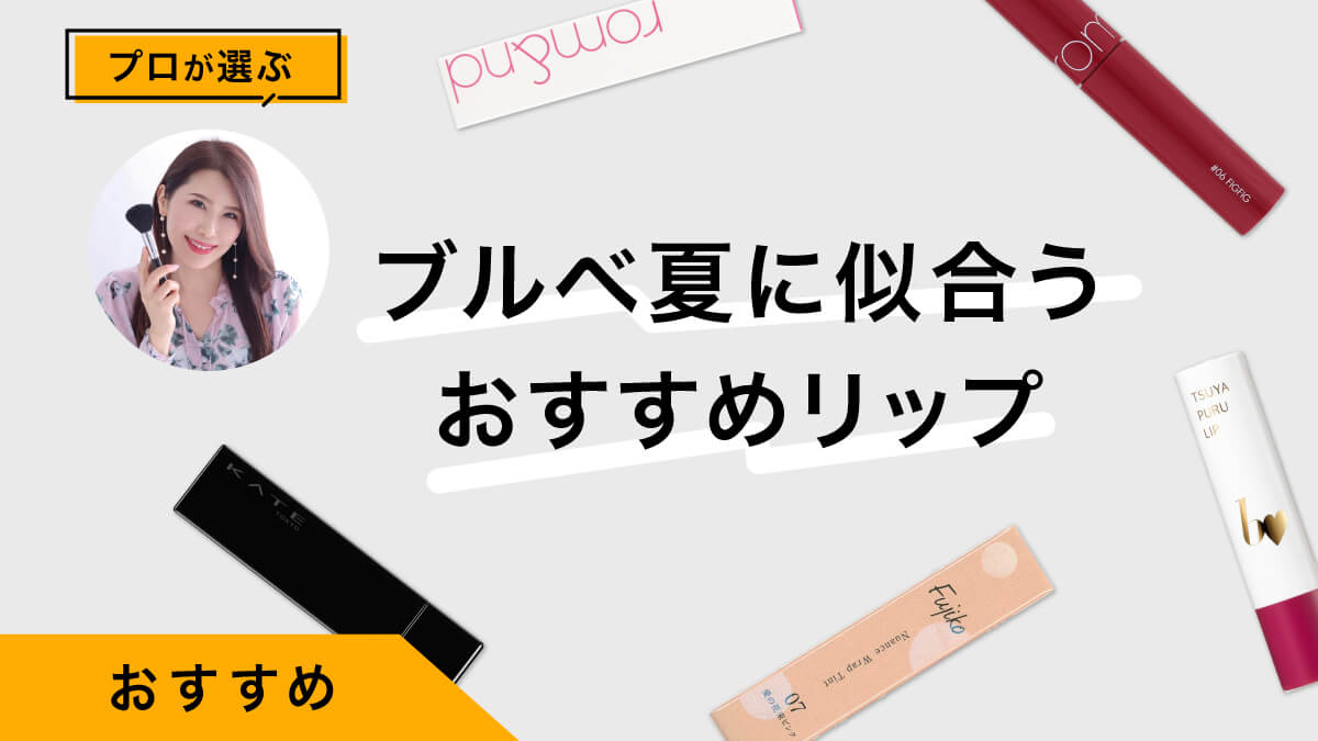 ブルベ夏におすすめのリップ10選｜プロが試して色味・アレンジ方法を紹介