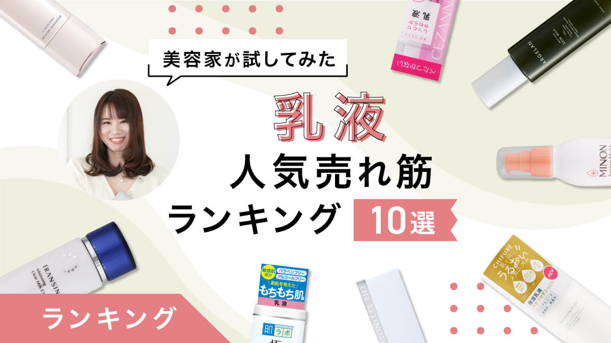 乳液の人気売れ筋ランキング10選｜美容家が試して使用感をレビュー