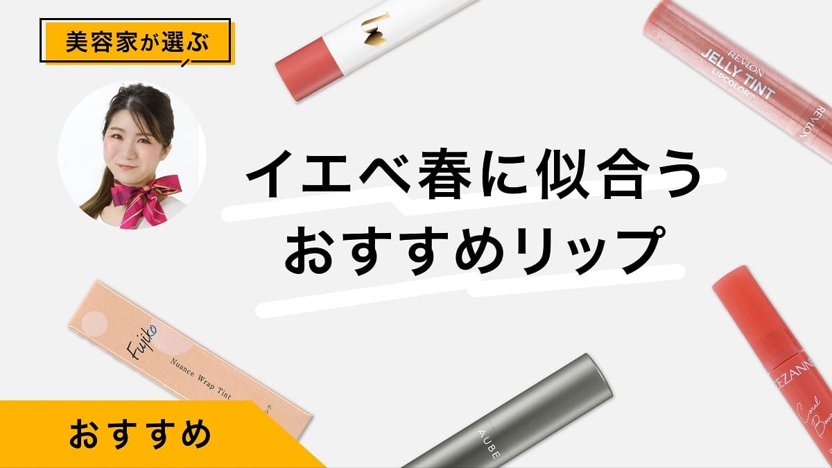 ［25年最新］イエベ春におすすめのリップ10選&amp;選び方｜美容家が選び方を紹介