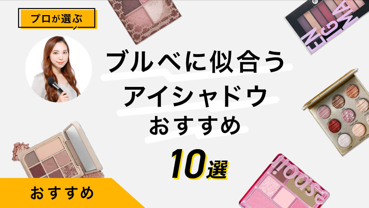 ブルベに似合うアイシャドウおすすめ10選｜メイクのプロが試して比較