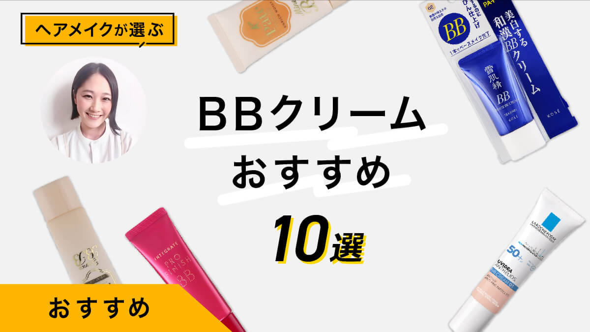 BBクリームのおすすめ10選｜メイクのプロが試してレビュー