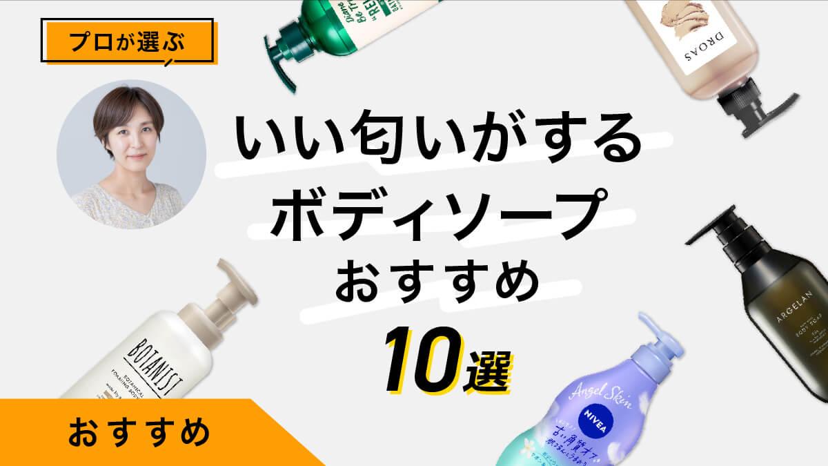 いい匂いのボディソープおすすめ10選｜専門家が実際にためして比較