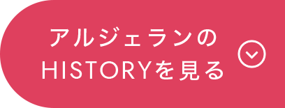アルジェランのHISTORYを見る