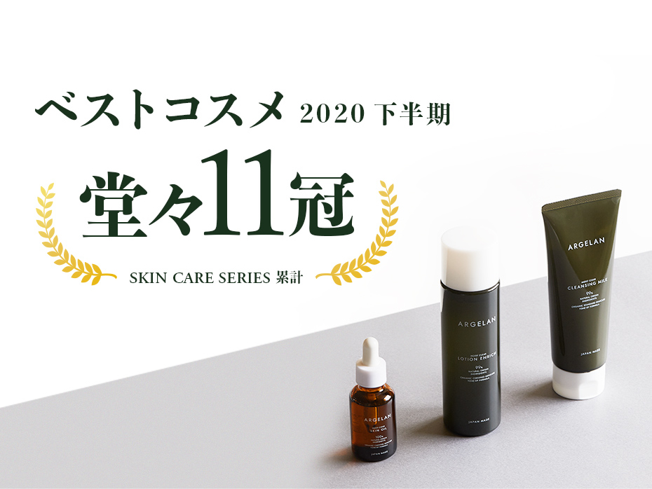 スキンケアシリーズ【2020年下半期 ベストコスメ】受賞