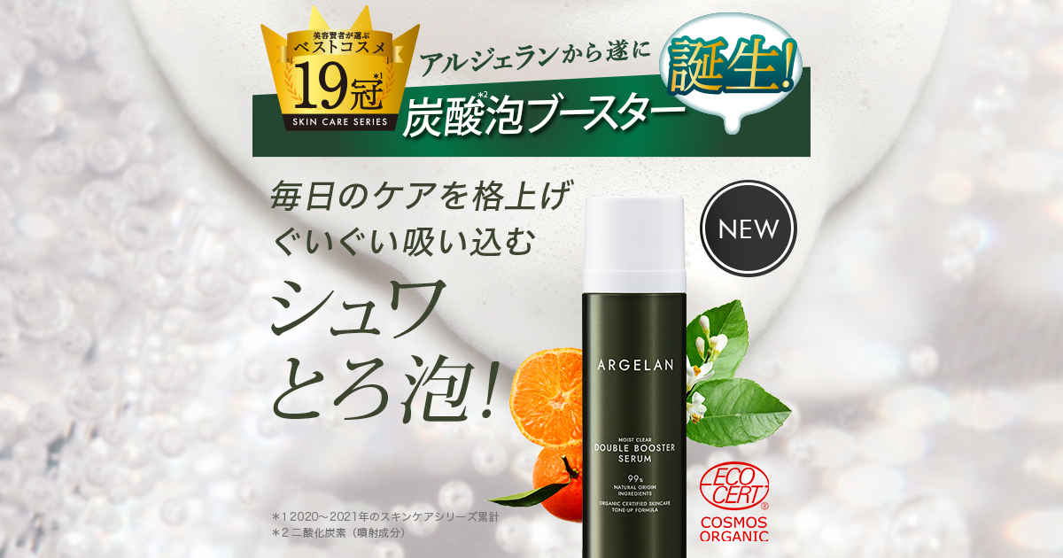コスパ最強】シュワとろ炭酸泡ブースター新発売 | ARGELAN