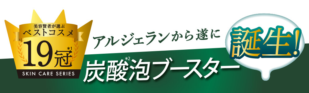 アルジェランから遂に炭酸泡ブースター誕生