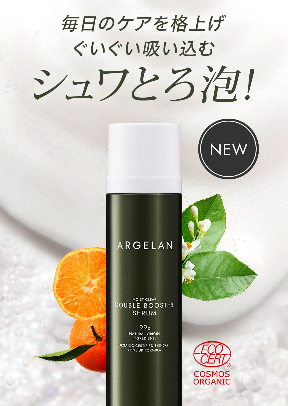 毎日のケアを格上げぐいぐい吸い込むシュワとろ泡！