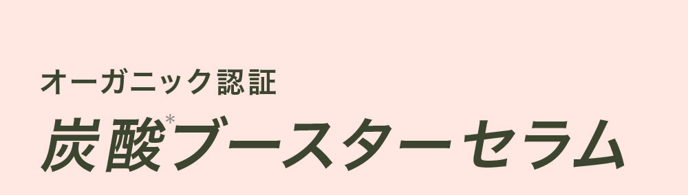 オーガニック認証炭酸ブースターセラム