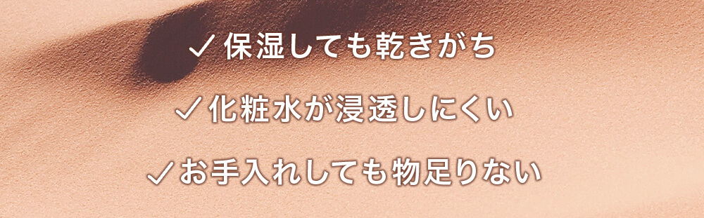 保湿しても乾きがち 化粧水が浸透しにくい お手入れしても物足りない