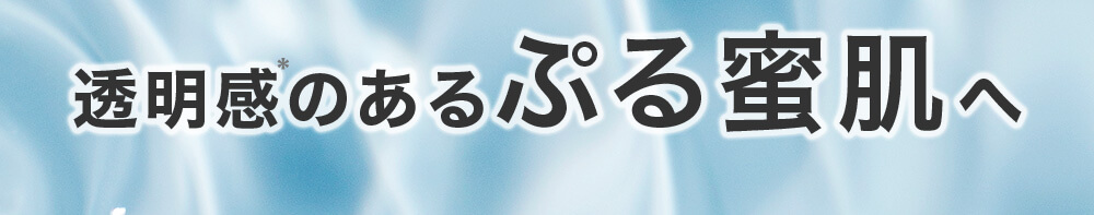 透明感のあるぷる蜜肌へ
