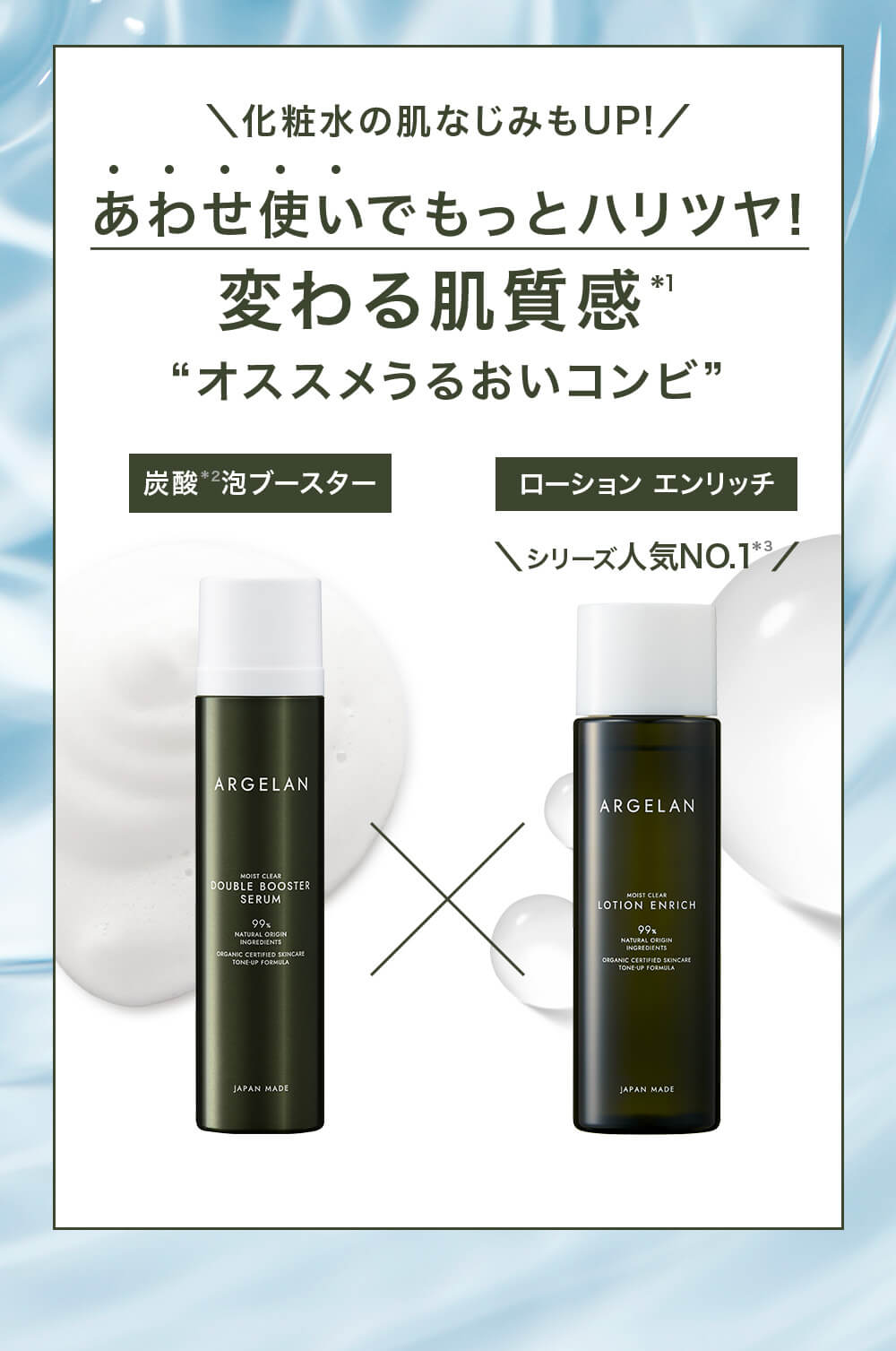 化粧水の肌なじみもUP!あわせ使いでもっとハリツヤ！変わる肌質感 オススメうるおいコンビ 炭酸泡ブースター×ローションエンリッチ