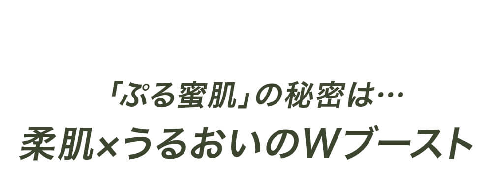 「ぷる蜜肌」の秘密は・・・柔肌×うるおいのWブースト