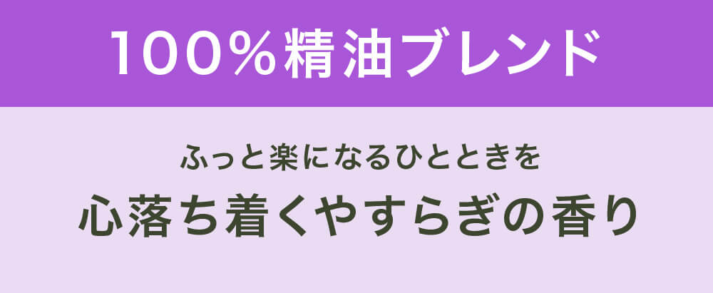 100%精油ブレンド ふっと楽になるひとときを心落ち着くやすらぎの香り