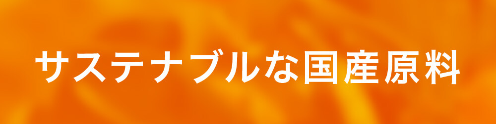 サステナブルな国産原料