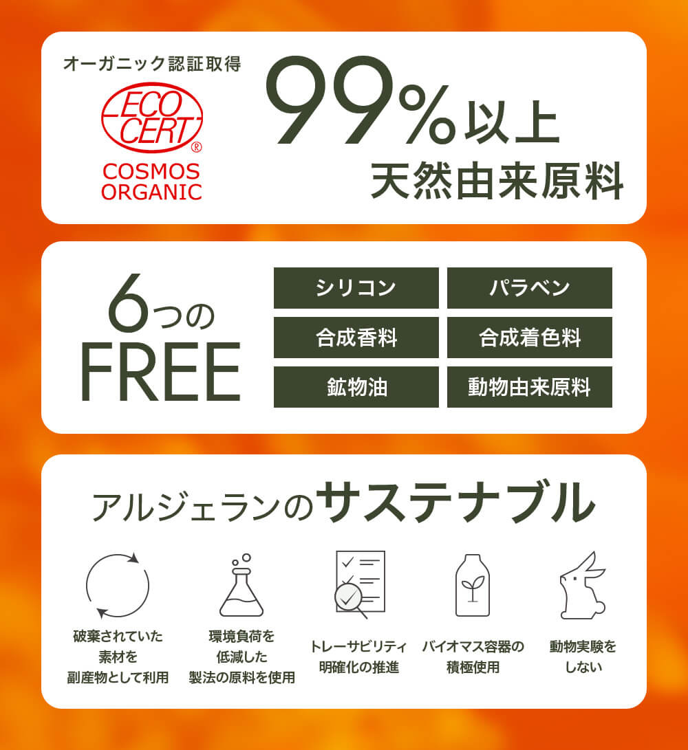 99%以上天然由来原料 6つのFREE（シリコン パラペン 合成香料 合成着色料 鉱物油 動物由原料 アルジェランのサステナブル