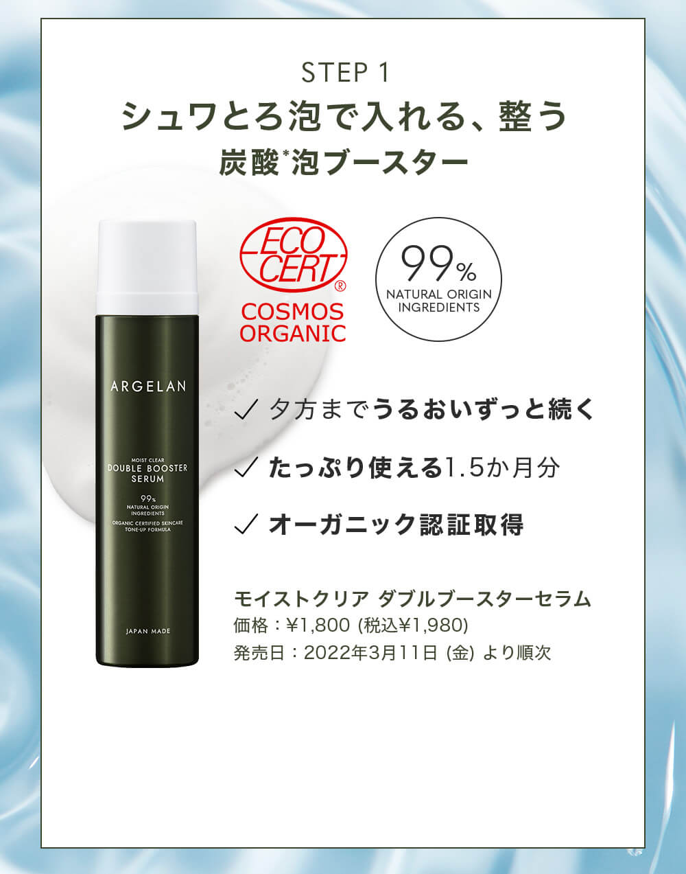 STEP1 シュワとろ泡で入れる、整う炭酸泡ブースター