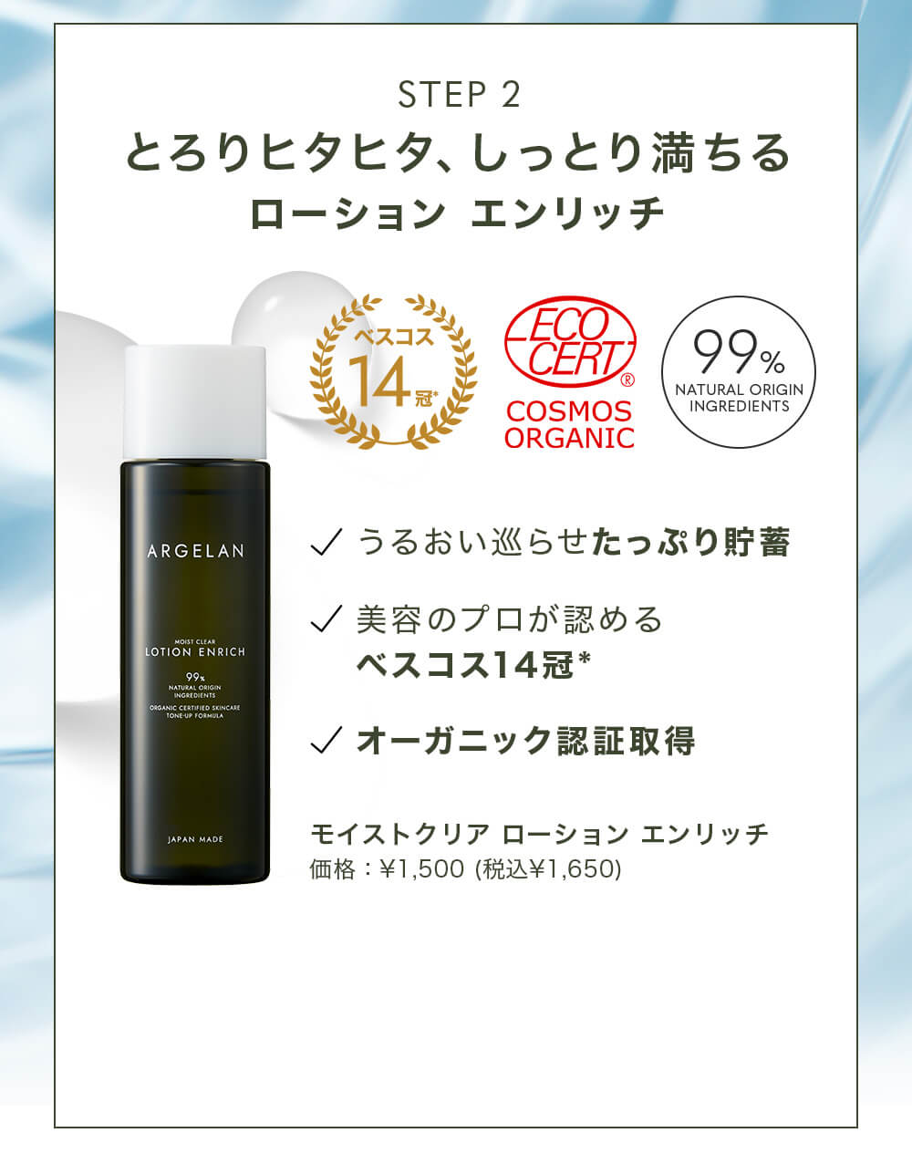 STEP2 とろりヒタヒタ、しっとり満ちるローション エンリッチ