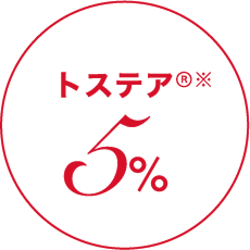 トステア 5%
