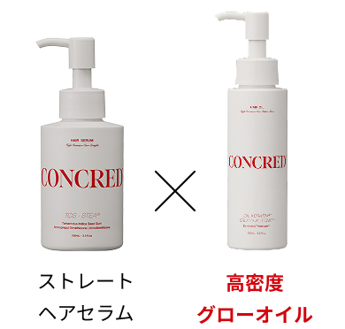 ストレートヘアセラム × 高密度グローオイル