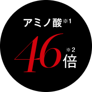 アミノ酸46倍