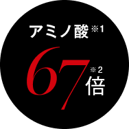 アミノ酸67倍