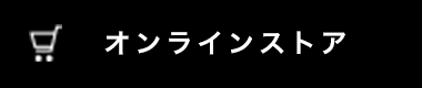オンラインストア