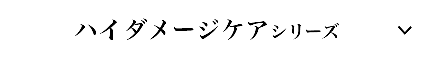 ハイダメージケアシリーズ