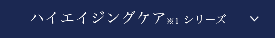 ハイエイジングケアシリーズ