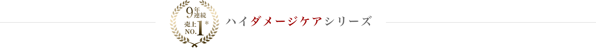 ハイダメージケアシリーズ