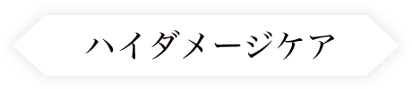 ハイダメージケア