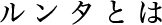 ルンタとは