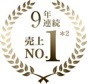 8年連続売上No.1