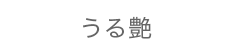 うる艶