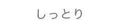 しっとり