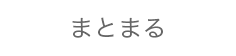 まとまる