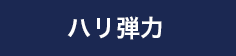 ハリ弾力