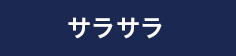 サラサラ