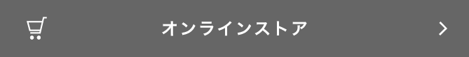 オンラインストア