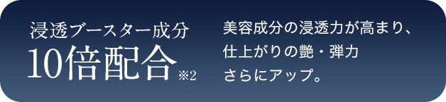 浸透ブースター成分 10倍配合