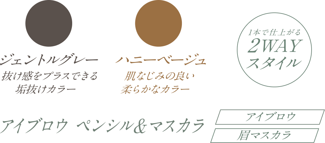 ジェントルグレー 抜け感をプラスできる垢抜けカラー ハニーベージュ 肌なじみの良い柔らかなカラー 1本で仕上がる2WAYスタイル アイブロウ ペンシル＆マスカラ アイブロウ 眉マスカラ