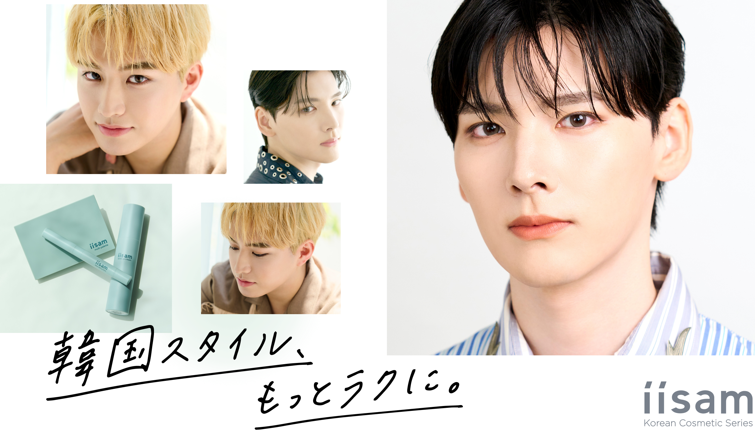 韓国スタイル、もっとラクに。iisam Korean Cosmetic Series