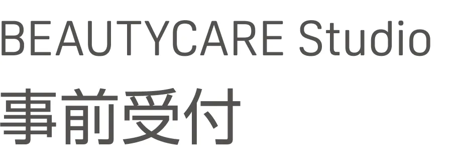 BEAUTYCARE Studio 事前受付